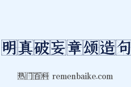 明真破妄章颂造句是什么意思的图片